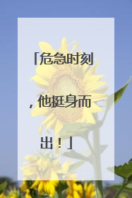 危急时刻，他挺身而出！