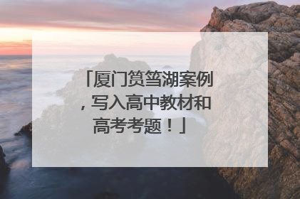 厦门筼筜湖案例，写入高中教材和高考考题！