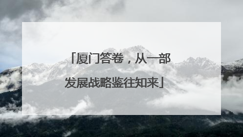 厦门答卷，从一部发展战略鉴往知来
