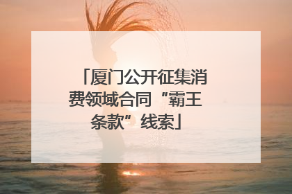 厦门公开征集消费领域合同“霸王条款”线索