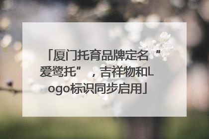 厦门托育品牌定名“爱鹭托”，吉祥物和Logo标识同步启用