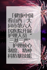 健康中国看山西：大同市第六人民医院开展护理人员“三基三严”、护理核心制度、精神科防暴技能培训