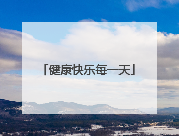 健康快乐每一天