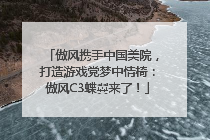 傲风携手中国美院，打造游戏党梦中情椅：傲风C3蝶翼来了！