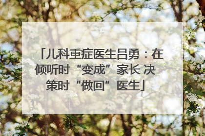 儿科重症医生吕勇：在倾听时“变成”家长 决策时“做回”医生