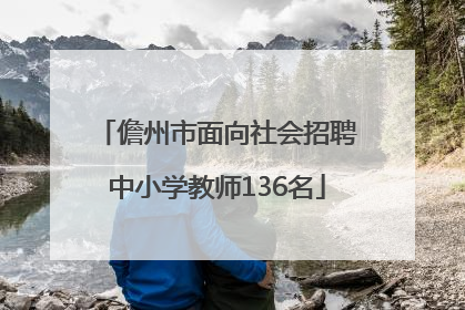 儋州市面向社会招聘中小学教师136名