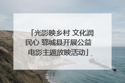 光影映乡村 文化润民心 郓城县开展公益电影主题放映活动
