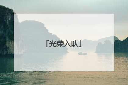 光荣入队