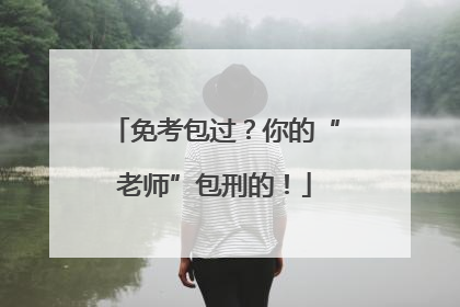 免考包过？你的“老师”包刑的！
