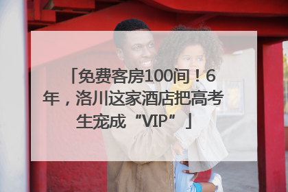 免费客房100间！6年，洛川这家酒店把高考生宠成“VIP”