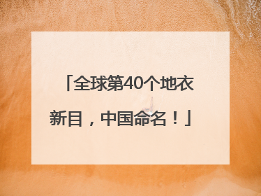 全球第40个地衣新目，中国命名！