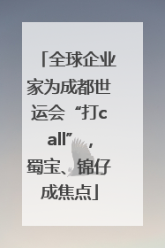 全球企业家为成都世运会“打call”，蜀宝、锦仔成焦点
