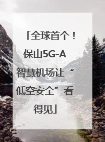 全球首个！保山5G-A智慧机场让“低空安全”看得见