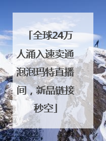 全球24万人涌入速卖通泡泡玛特直播间，新品链接秒空