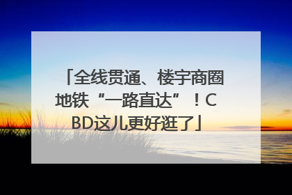 全线贯通、楼宇商圈地铁“一路直达”！CBD这儿更好逛了