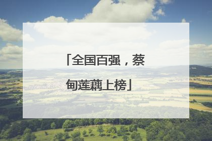 全国百强，蔡甸莲藕上榜