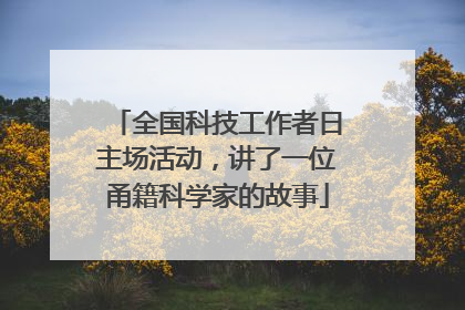 全国科技工作者日主场活动，讲了一位甬籍科学家的故事
