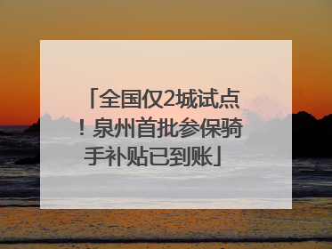 全国仅2城试点！泉州首批参保骑手补贴已到账