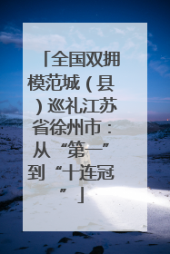 全国双拥模范城（县）巡礼江苏省徐州市：从“第一”到“十连冠”