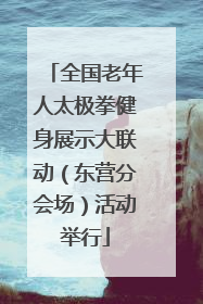 全国老年人太极拳健身展示大联动（东营分会场）活动举行