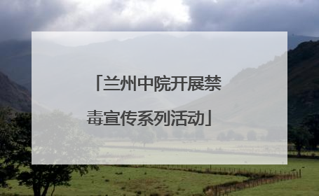 兰州中院开展禁毒宣传系列活动