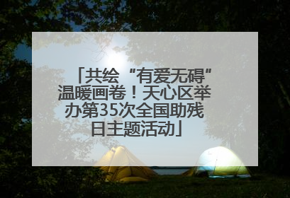 共绘“有爱无碍”温暖画卷！天心区举办第35次全国助残日主题活动