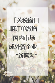 关税窗口期订单激增 国内市场成外贸企业“新蓝海”