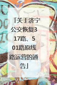 关于济宁公交恢复317路、501路原线路运营的通告