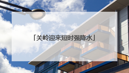 关岭迎来短时强降水