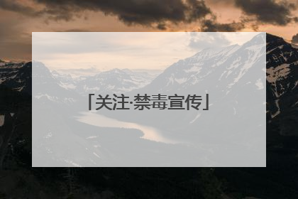 关注·禁毒宣传
