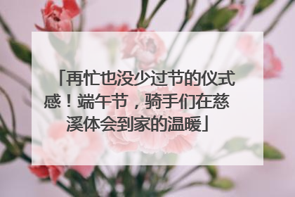再忙也没少过节的仪式感！端午节，骑手们在慈溪体会到家的温暖
