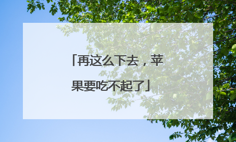 再这么下去，苹果要吃不起了