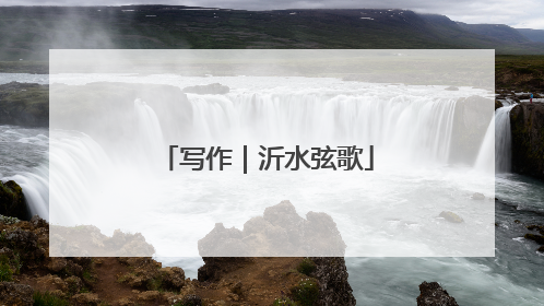 写作｜沂水弦歌