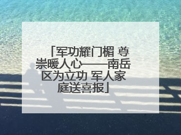 军功耀门楣 尊崇暖人心——南岳区为立功 军人家庭送喜报