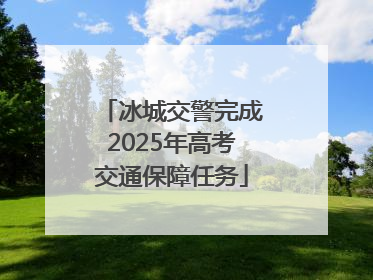 冰城交警完成2025年高考交通保障任务