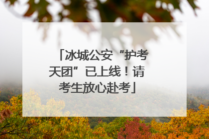 冰城公安“护考天团”已上线！请考生放心赴考