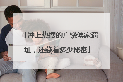 冲上热搜的广饶傅家遗址，还藏着多少秘密