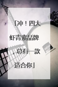 冲！四大虾青素品牌，总有一款适合你