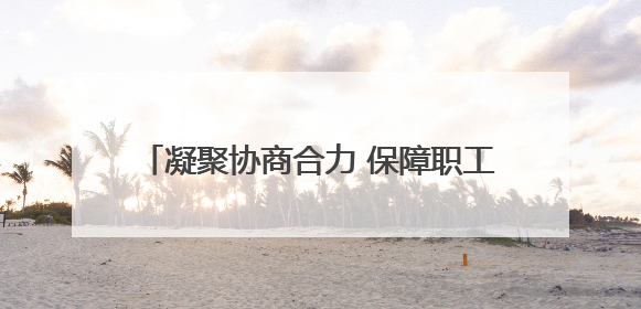 凝聚协商合力 保障职工权益 大通县举办2025年度职代会暨工资集体协商现场观摩交流活动