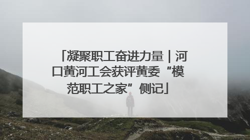 凝聚职工奋进力量｜河口黄河工会获评黄委“模范职工之家”侧记
