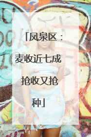 凤泉区：麦收近七成 抢收又抢种