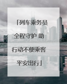 列车乘务员全程守护 助行动不便乘客平安出行