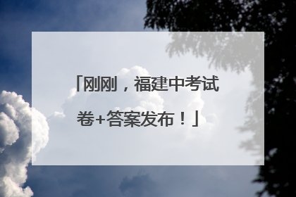 刚刚，福建中考试卷+答案发布！