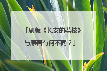 剧版《长安的荔枝》与原著有何不同？