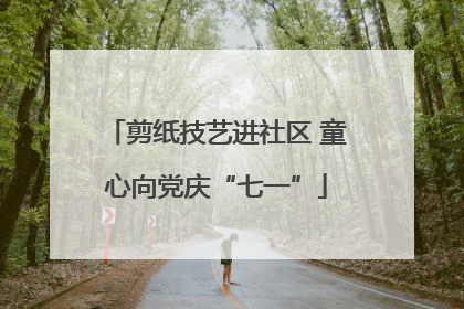 剪纸技艺进社区 童心向党庆“七一”