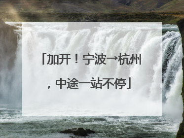 加开！宁波→杭州，中途一站不停