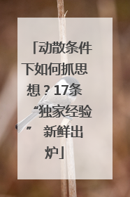动散条件下如何抓思想？17条“独家经验” 新鲜出炉