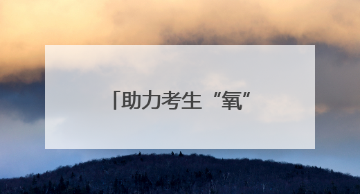 助力考生“氧”足精神再冲刺！宿迁这家医院推出高压氧专项服务