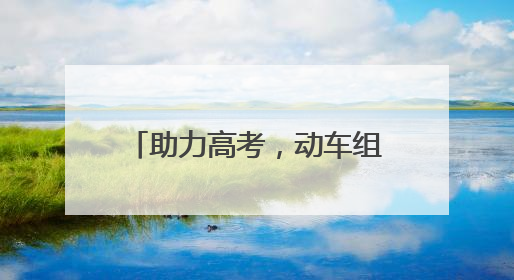 助力高考，动车组随车机械师用暖心服务擦亮“铁”身份