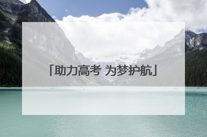 助力高考 为梦护航